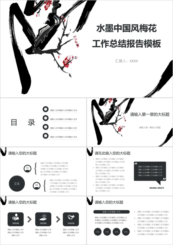 水墨中国风梅花工作总结报告模板ppt
