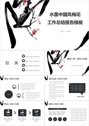 水墨中国风梅花工作总结报告模板ppt