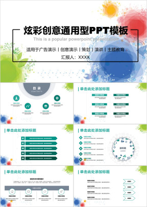 炫彩创意个性年终汇报通用型ppt模板