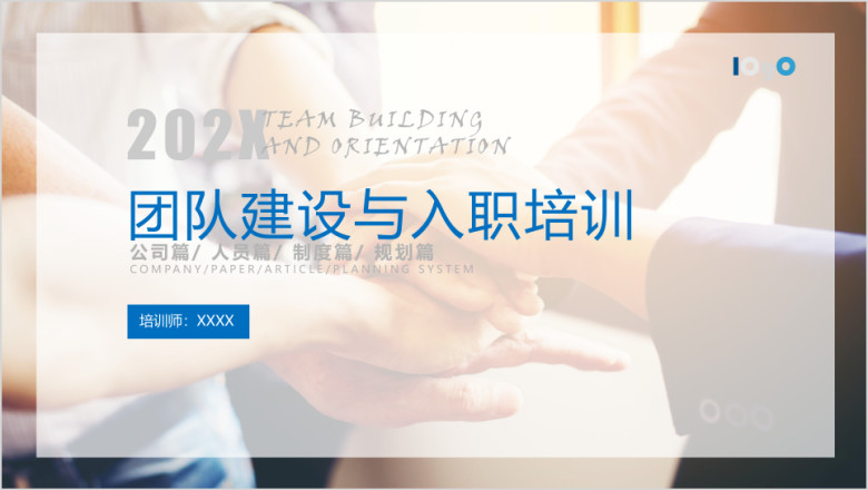 入职培训与团队建设管理ppt模板