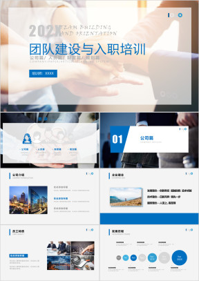 入职培训与团队建设管理ppt模板