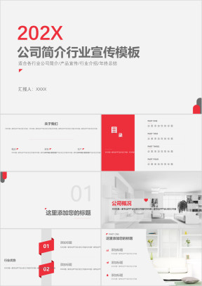 公司简介行业宣传上市路演员工培训模板ppt