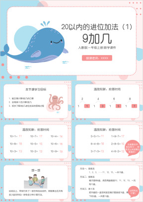 小学数学人教版一年级上册《20以内的进位加减》教育教学课件