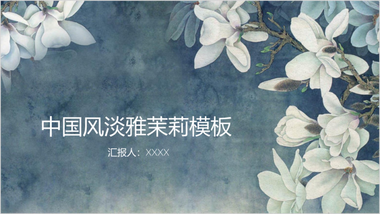 中国风清新淡雅白色茉莉通用ppt模板