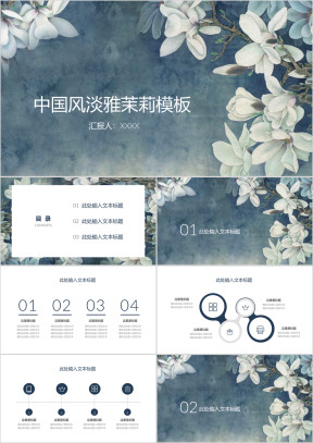 中国风清新淡雅白色茉莉通用ppt模板