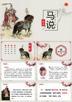 初中语文人教版九年级《马说》教育教学课件