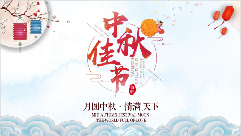 中秋节传统中秋活动中秋贺卡动ppt模板