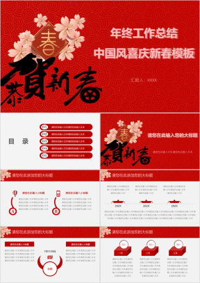 年终工作总结中国风喜庆新春模板ppt