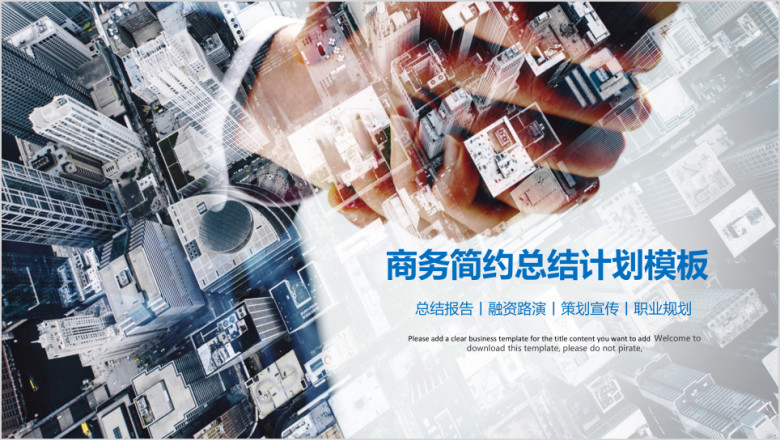 商务简约总结计划模板ppt