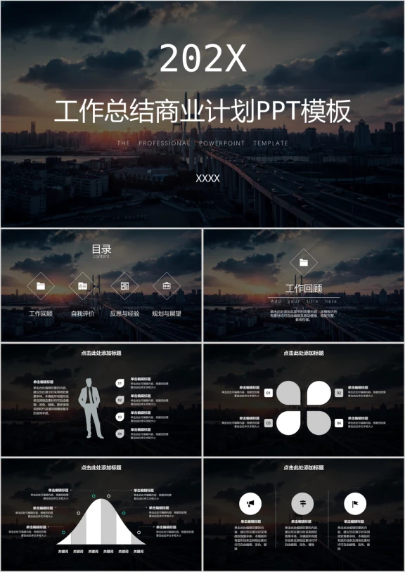 商务工作总结商业计划欧美风城市ppt模板