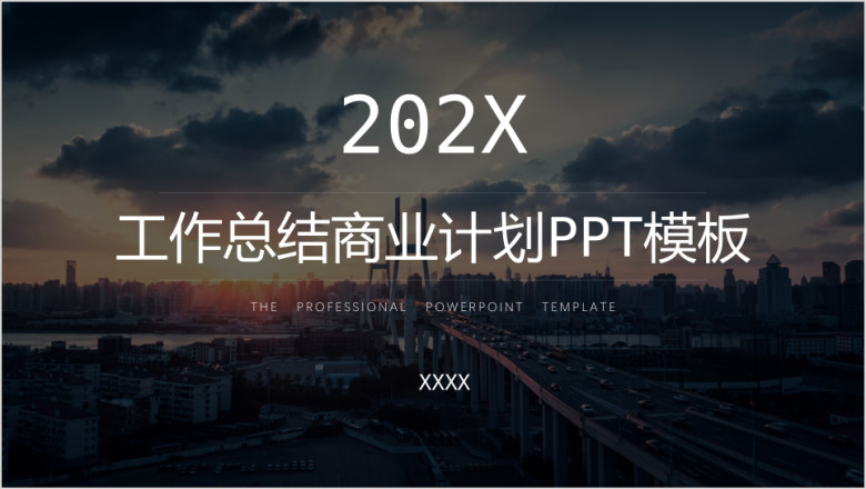 商务工作总结商业计划欧美风城市ppt模板