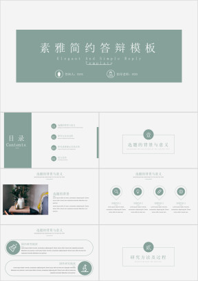 【毕业答辩】文艺清新素雅简约答辩模板3ppt
