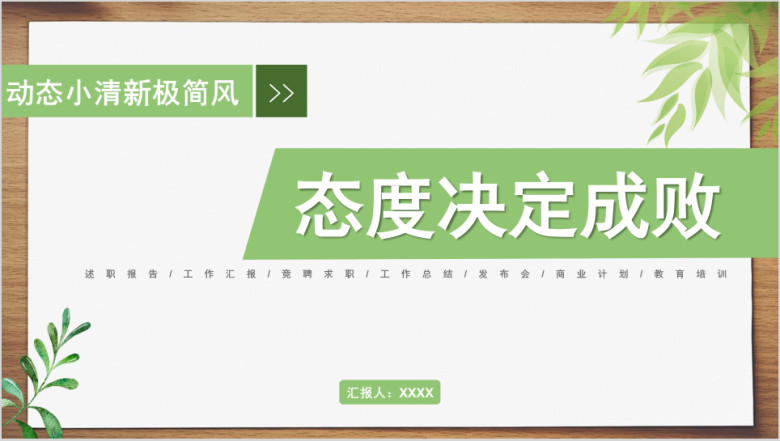 工作报告个人总结极简小清新述职转正模板ppt