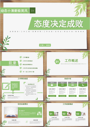 工作报告个人总结极简小清新述职转正模板ppt