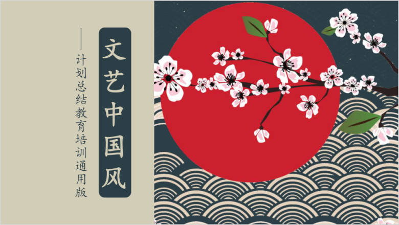 中国风简约工作计划总结ppt