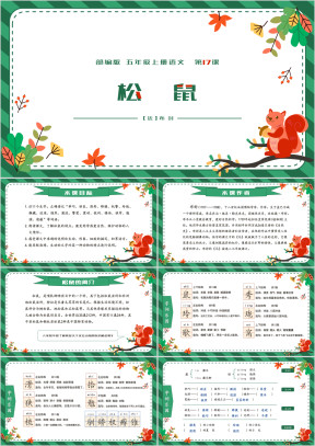 小学语文部编版五年级上册《松鼠》教学课件