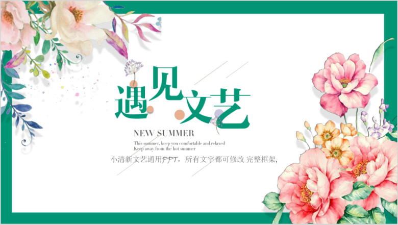 唯美清新素雅文艺商务ppt动态模板