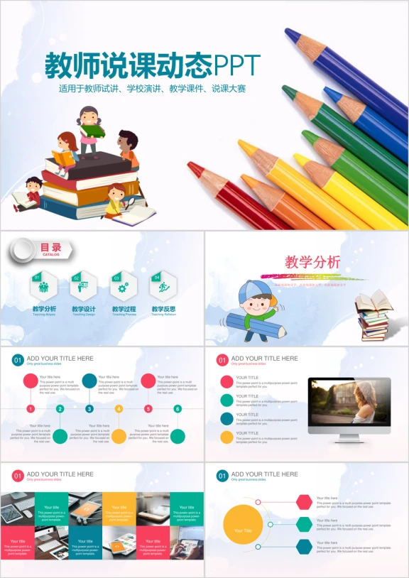 教师说课教育工作总结ppt