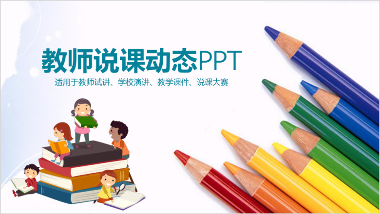 教师说课教育工作总结ppt