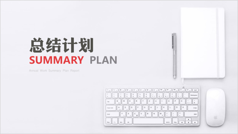 白色简约商务ppt模板
