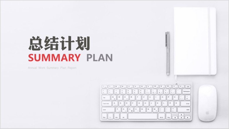 白色简约商务ppt模板