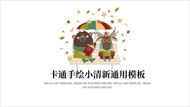 可爱卡通小动物教育读书ppt