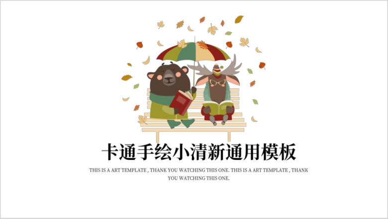 可爱卡通小动物教育读书ppt