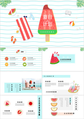 果味夏日浪漫炫彩小清新模板ppt