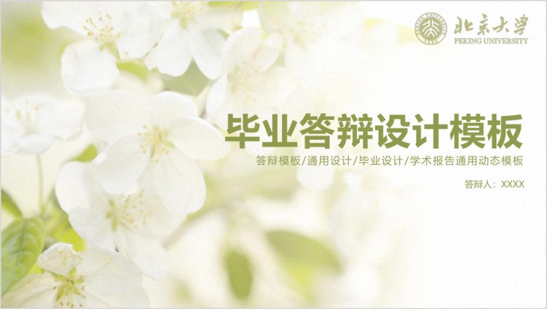 小清新毕业论文答辩设计ppt