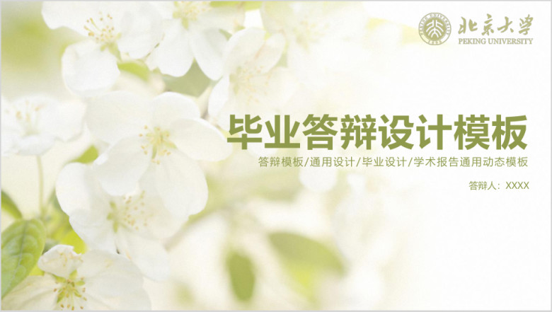 小清新毕业论文答辩设计ppt