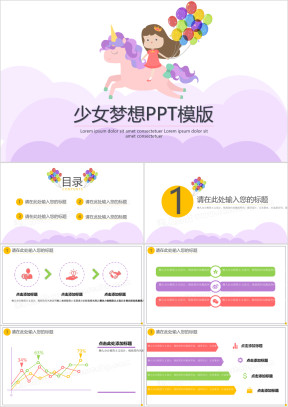 少女梦想ppt模板