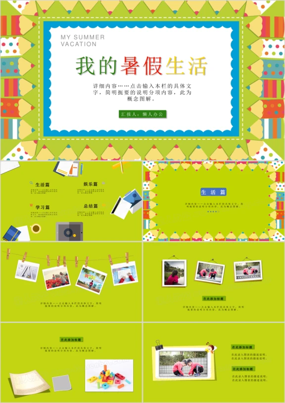 创意儿童卡通相册我的暑假生活ppt模板