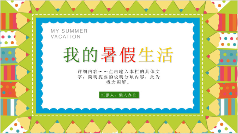 创意儿童卡通相册我的暑假生活ppt模板