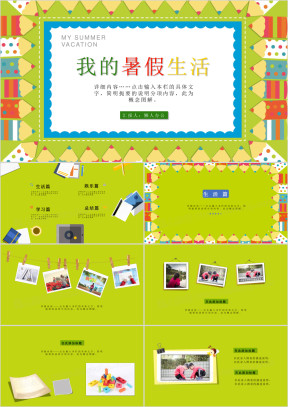 创意儿童卡通相册我的暑假生活ppt模板