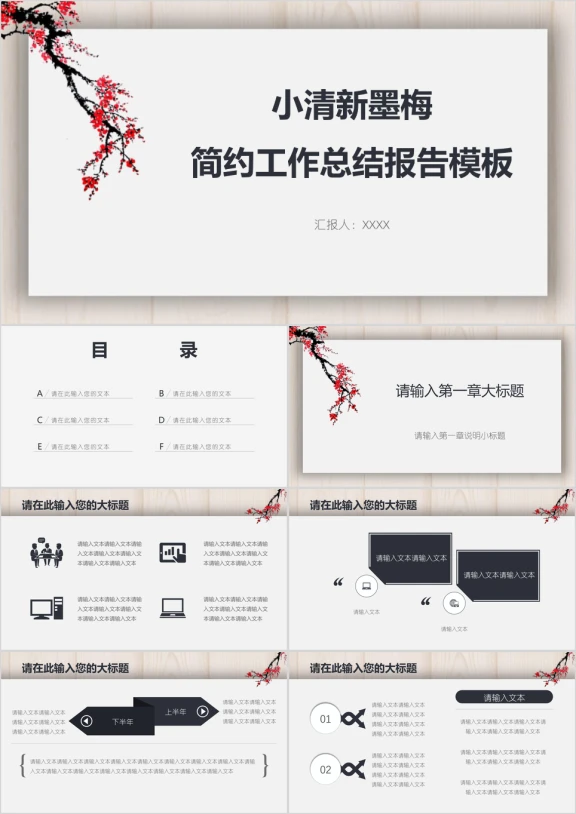 小清新墨梅简约工作总结报告模板ppt