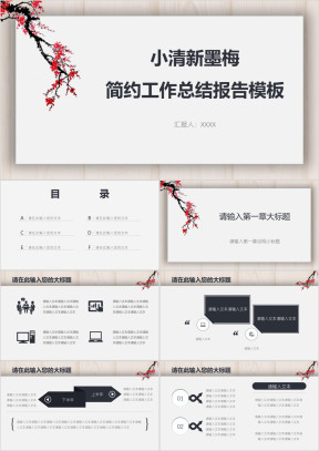 小清新墨梅简约工作总结报告模板ppt