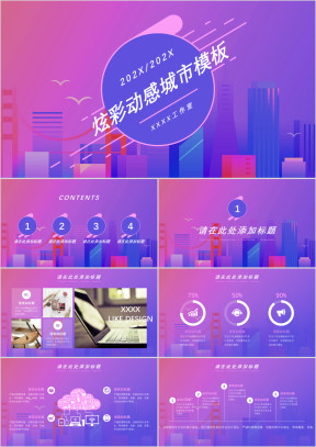 渐变紫色背景炫彩动感城市模板ppt