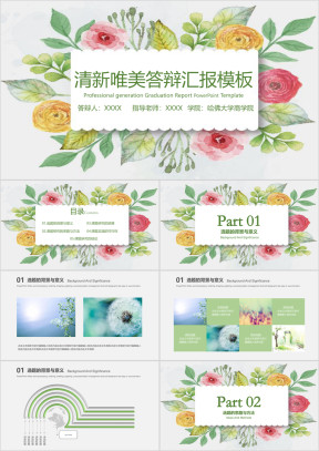 小清新毕业答辩毕业设计模板ppt