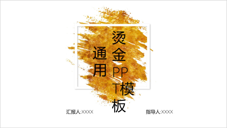 大气烫金泼墨简约风总结计划商务通用ppt模板