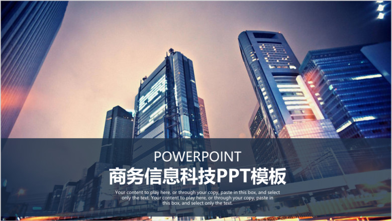 欧美大气城市信息科技商务工作ppt