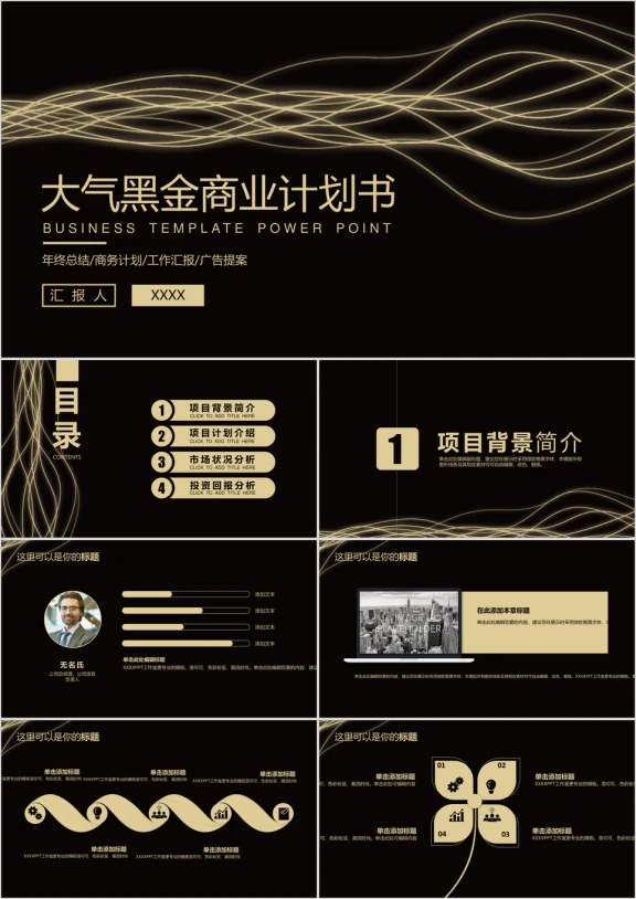 大气黑色流金商务计划书ppt模板