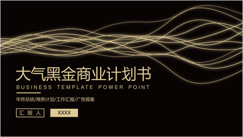 大气黑色流金商务计划书ppt模板