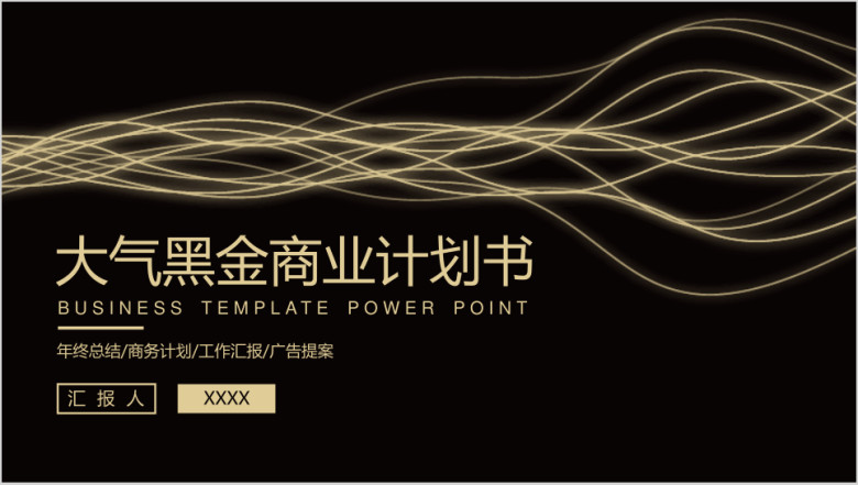 大气黑色流金商务计划书ppt模板
