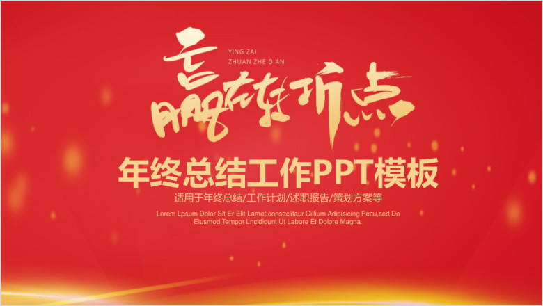 中国红赢在转折点商务年终总结工作计划ppt