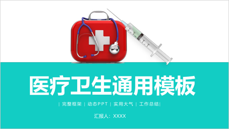 医疗卫生医院介绍工作总结ppt模板