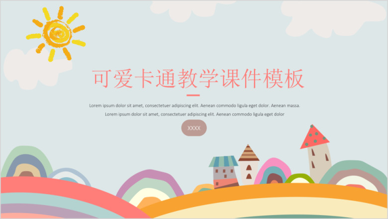 教学课件框架可爱卡通教学ppt