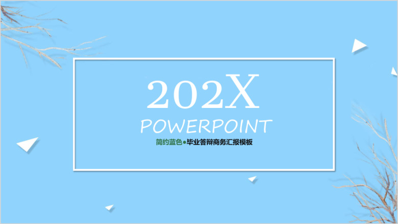 简洁蓝色时尚通用ppt模板