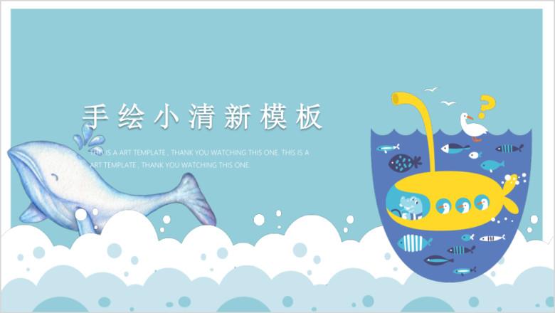海底畅游记清新卡通时尚模板ppt