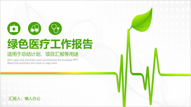 绿色清新简约微粒体医疗年终工作总结报告ppt