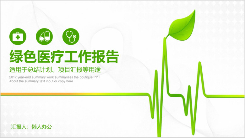 绿色清新简约微粒体医疗年终工作总结报告ppt